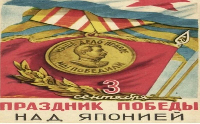 3 сентября отмечается День Победы над Японией