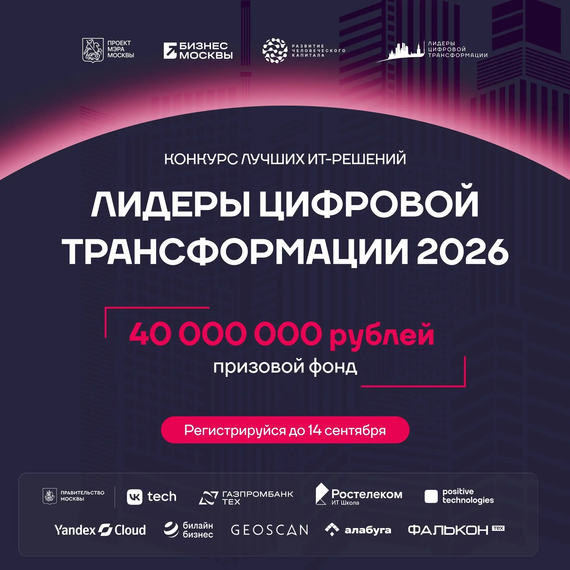 Не жди, пока тебя заметят — заяви о себе сам! 
 
Хакатон Мэра Москвы «Лидеры цифровой трансформации»