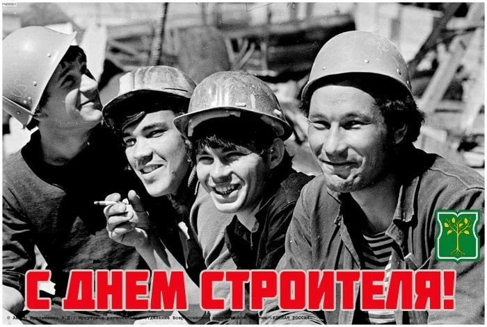 Дорогие работники и ветераны строительной отрасли!