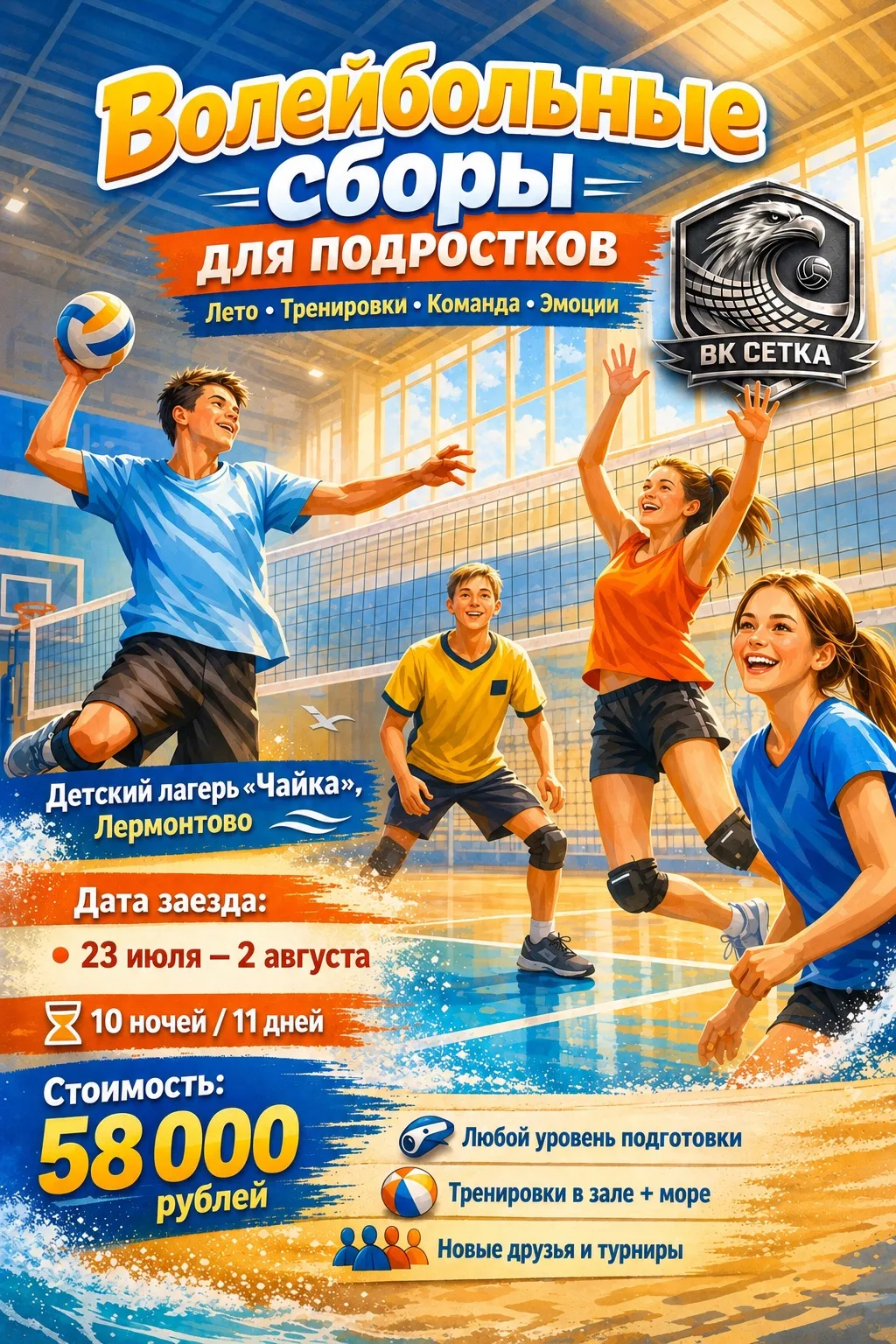Летние волейбольные сборы для подростков 🏐