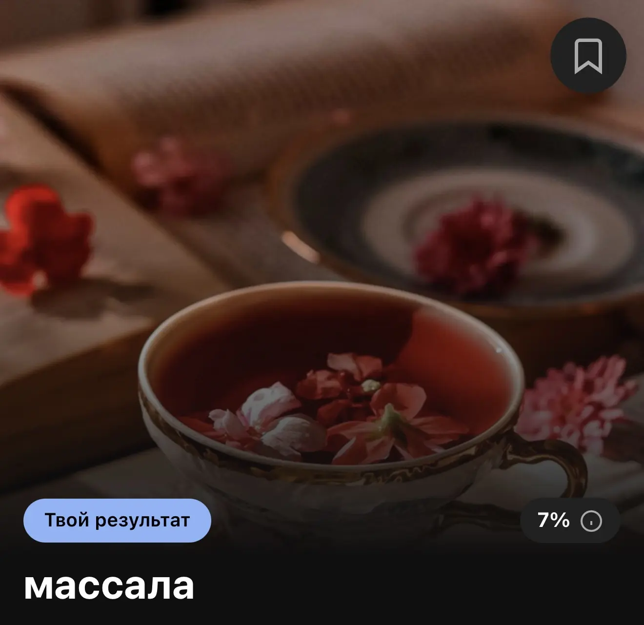 ☕️ Какой вы чай?

🔗 Пройти тест