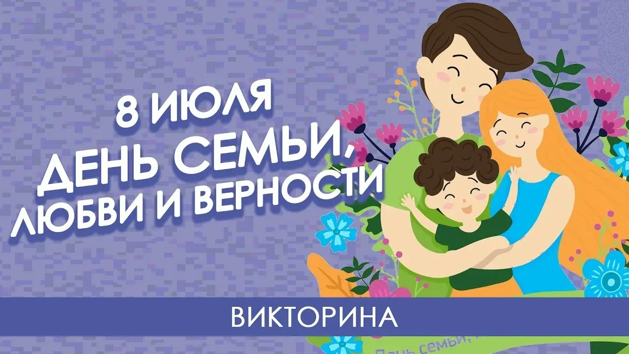 Региональная онлайн-викторина ко Дню семьи, любви и верности

Уважаемые ребята!

Приглашаем вас прин