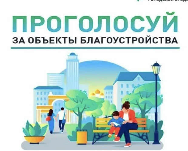 ‼️Внимание!
Уважаемые родители! Продолжается голосование за благоустройство нашего района! Сейчас кр