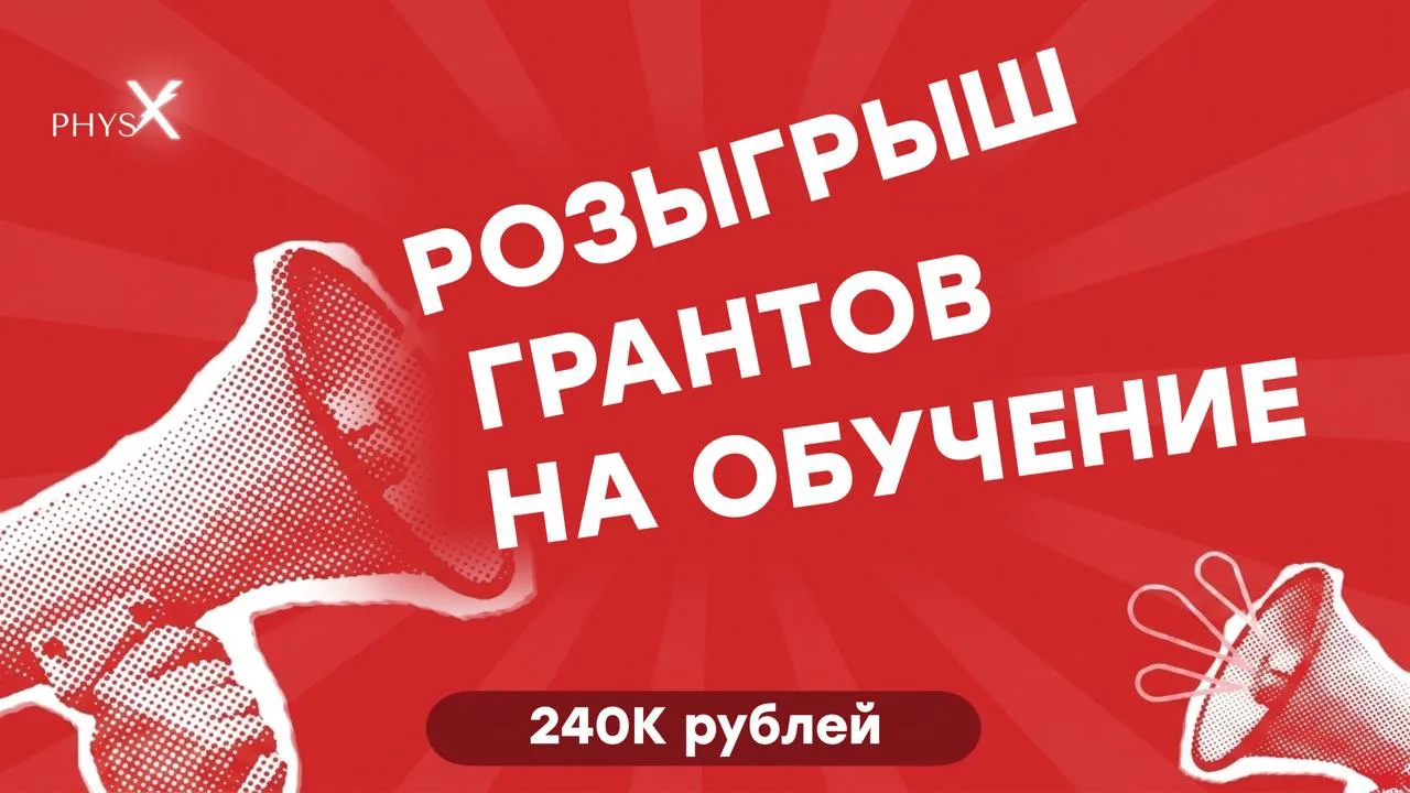 Гранты на обучение на сумму 240 000 рублей на курсы по математике и физике🔥