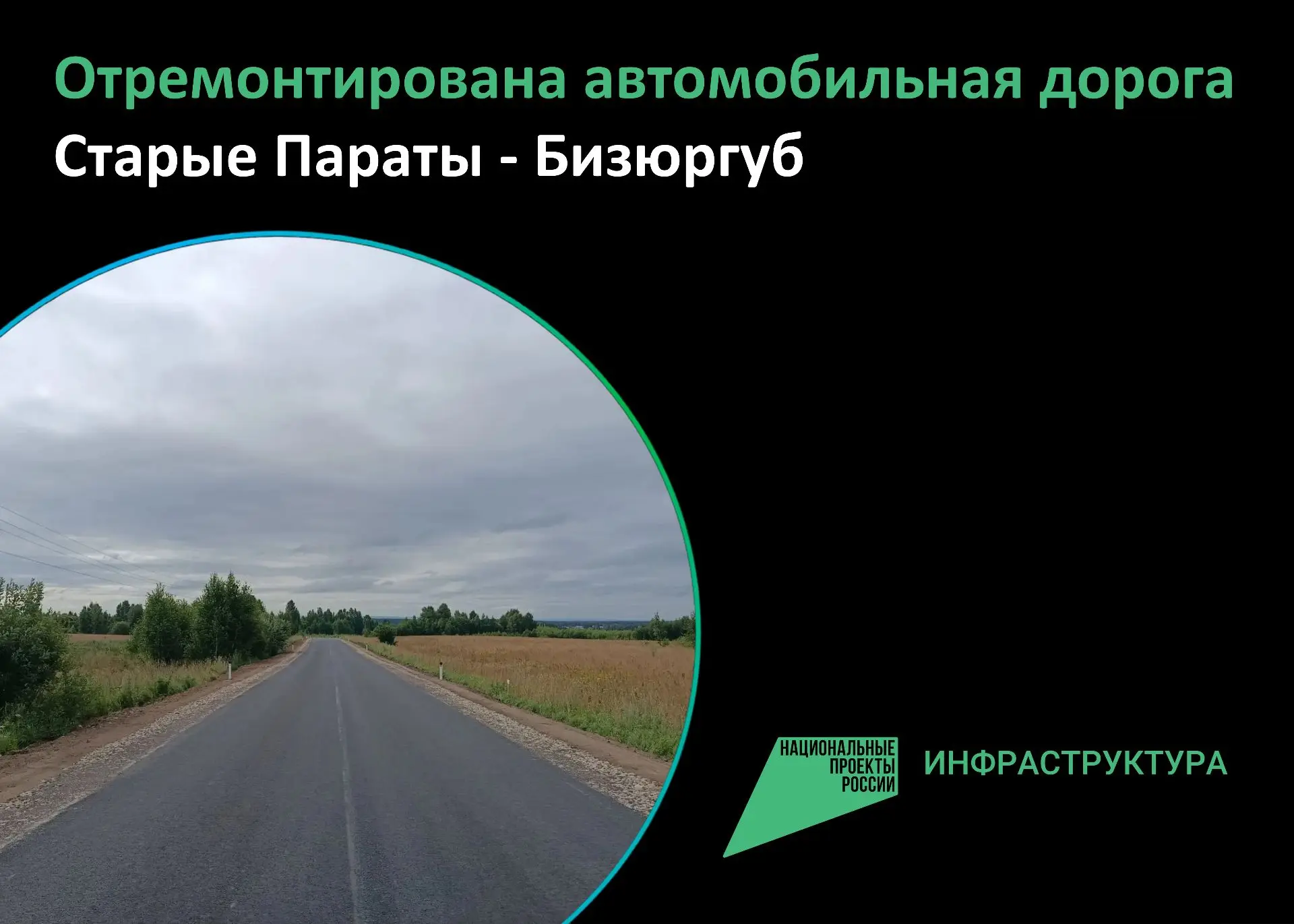 В рамках нацпроекта #ИнфраструктураДляЖизни