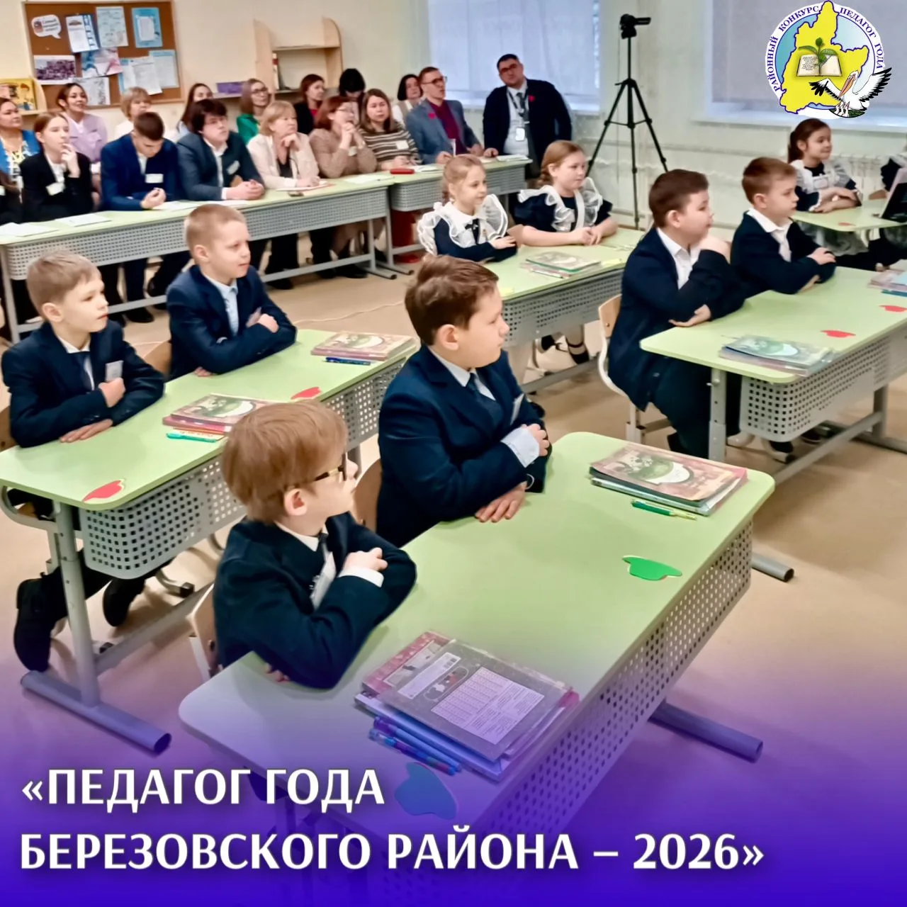 🌟 Страницы конкурса "Педагог года Березовского района - 2026"