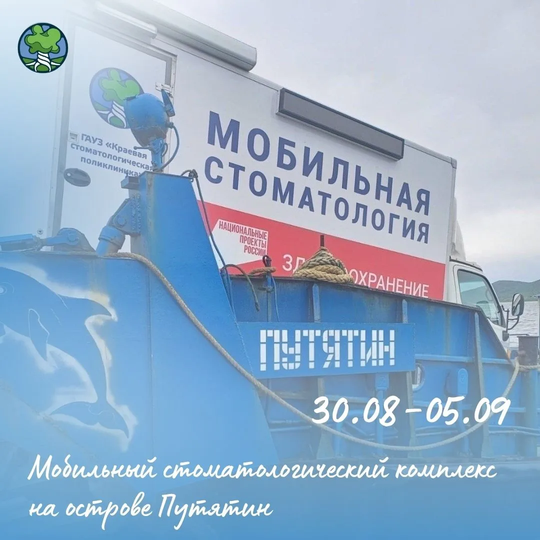 🚑 В городском округе ЗАТО Фокино (на острове Путятин) начал работу передвижной стомато...