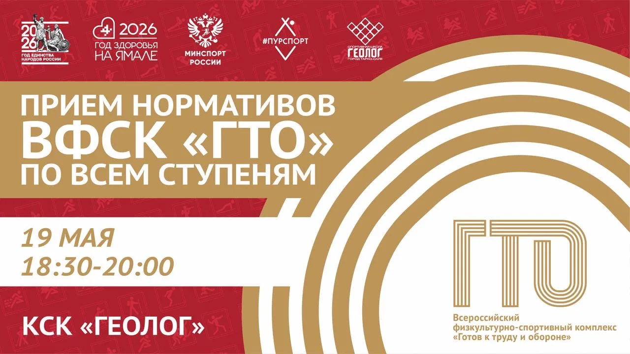 💪🏻В Тарко-Сале состоится прием нормативов «ГТО» по всем ступеням    Основные виды: челночный бег (3x