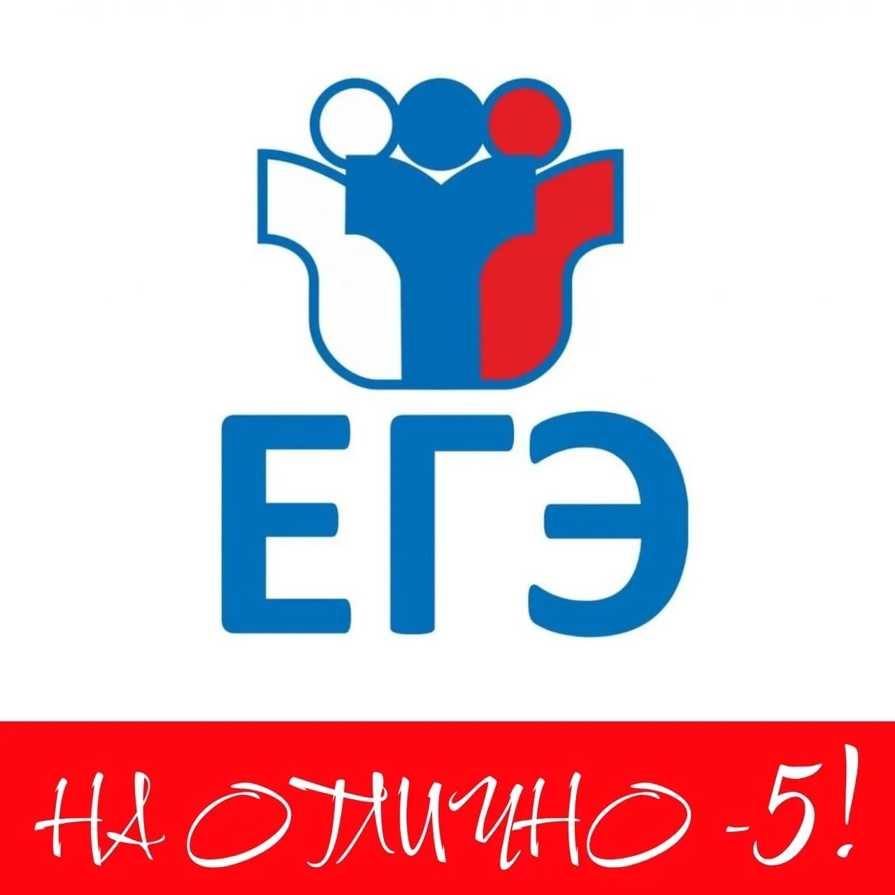 ❗️ ЕГЭ - 531!
Объявлены результаты ЕГЭ по истории и обществознанию. Мы поздравляем всех ребят, успеш