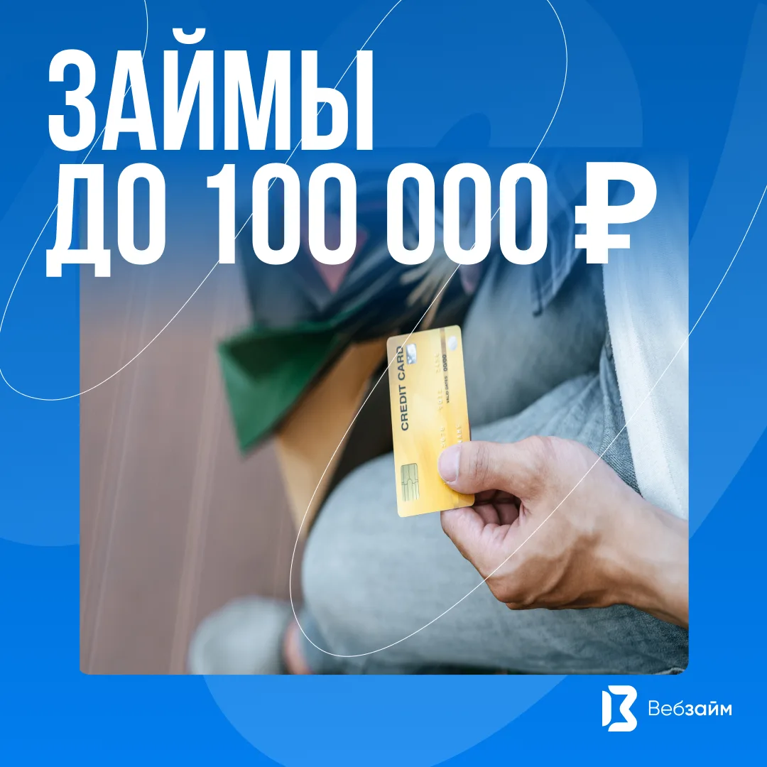 💥Друзья, напоминаем, что теперь в «Вебзайм» можно взять заём не просто «до зарплаты», ...