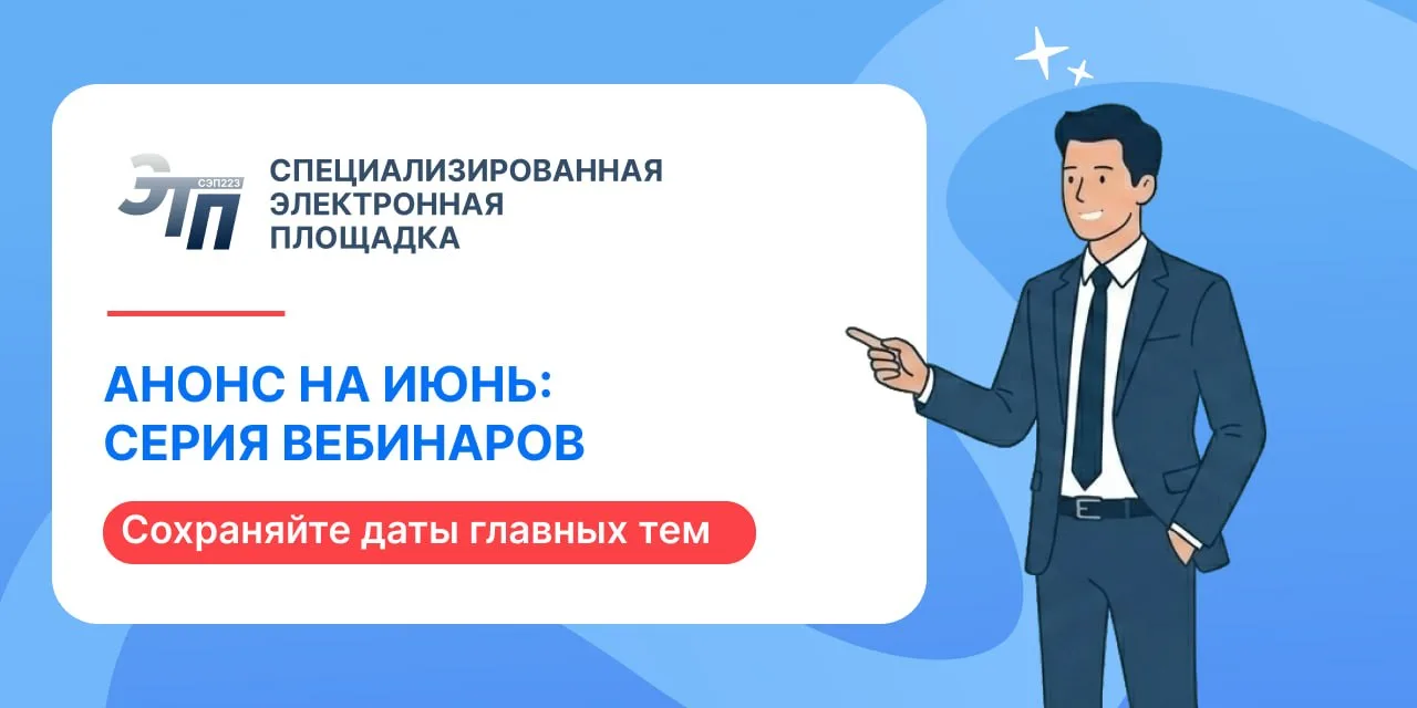 ‼ Анонс на июнь: серия вебинаров на ЭТПРФ!
