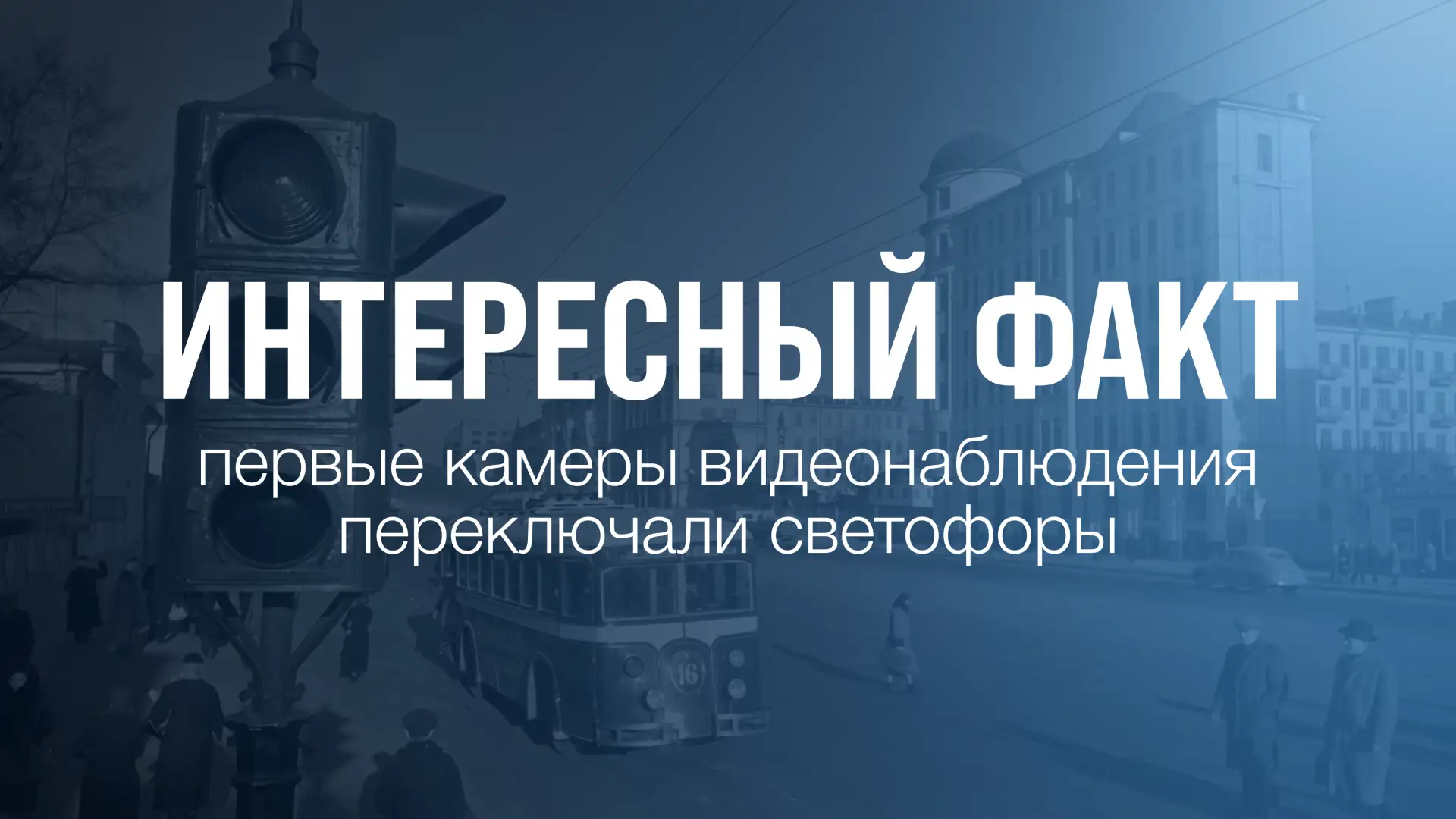 В 1956 году в Гамбурге впервые испытали систему, где камера помогала управлять дорожным...