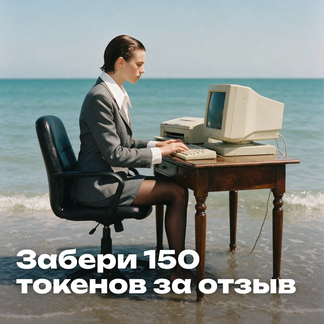 🤩 Забери 150 токенов за свой честный отзыв