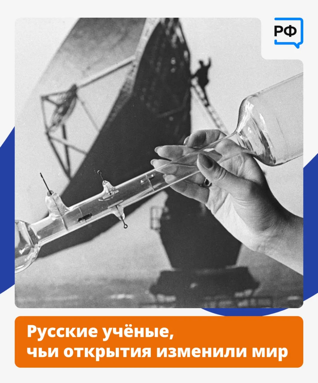 👨‍🔬Мир многим обязан русским учёным.