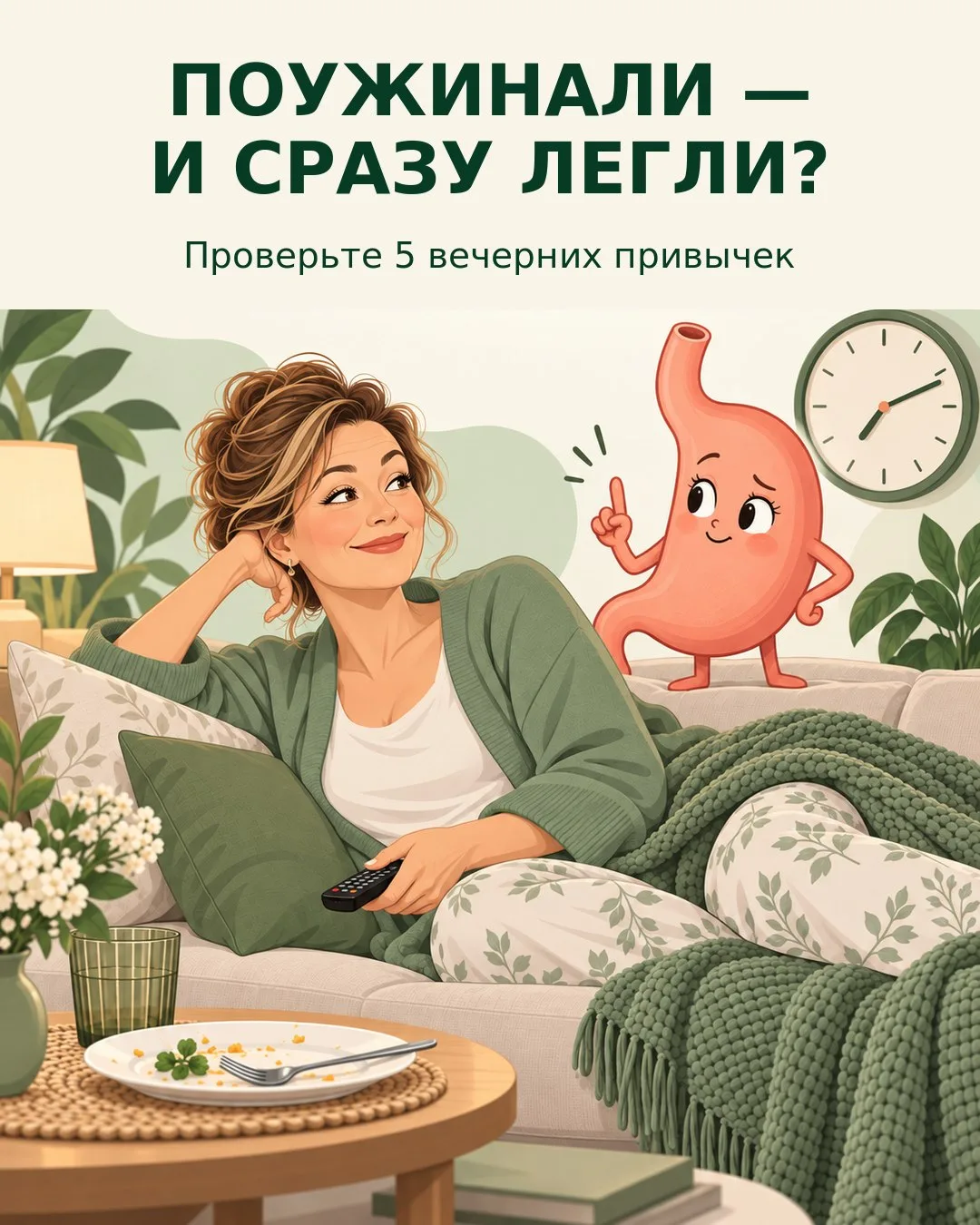 ВЕСЬ ДЕНЬ ВСЁ СПОКОЙНО, А ВЕЧЕРОМ — ИЗЖОГА? 🌙