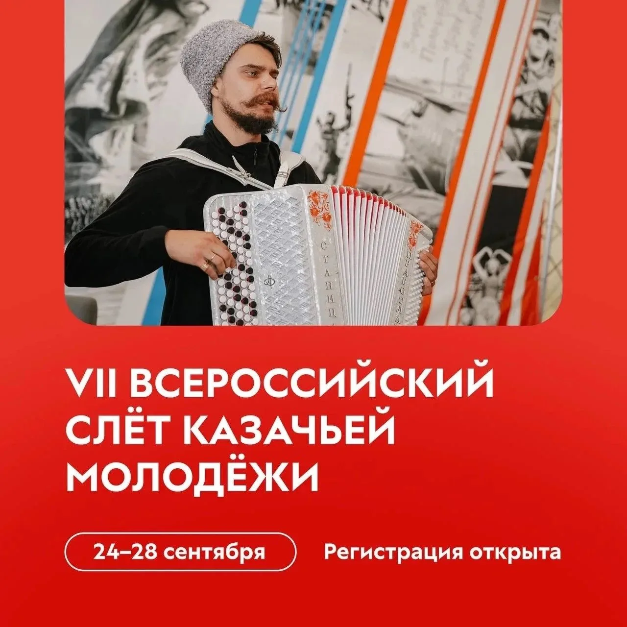 🔥 Старт регистрации на VII Всероссийский слёт казачьей молодёжи объявлен!