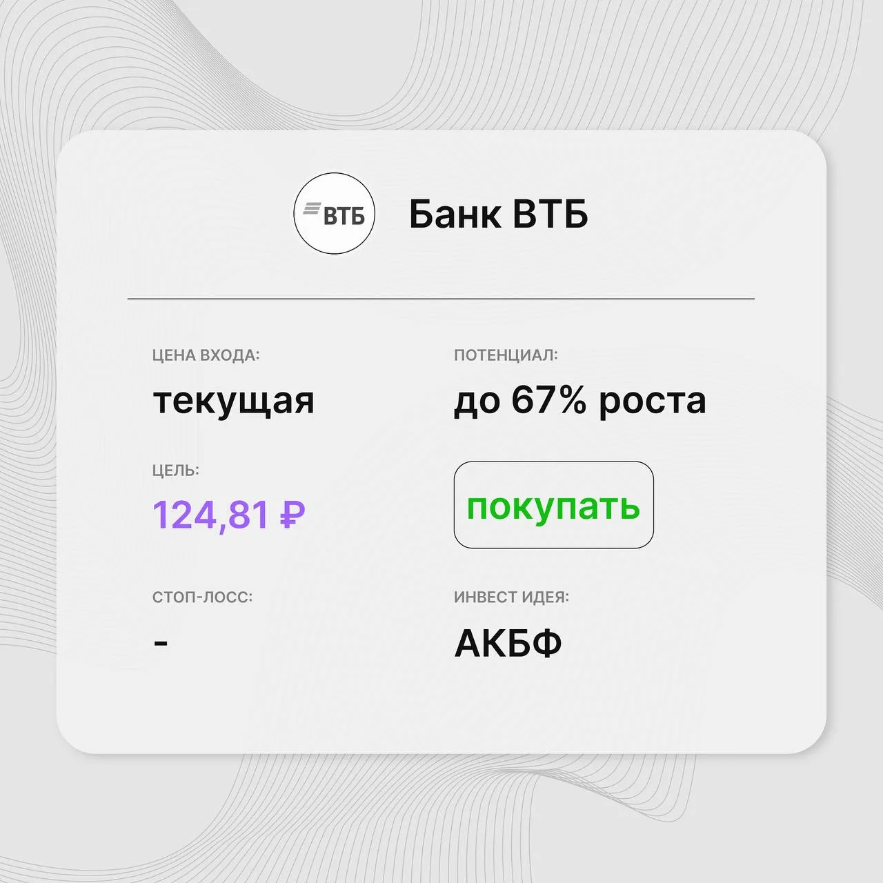 Инвест-идея по акциям ВТБ

Инвест-идея от: АКБФ
Цена входа: текущая
Стоп-лосс: –
Цель: 124,81 руб.
П