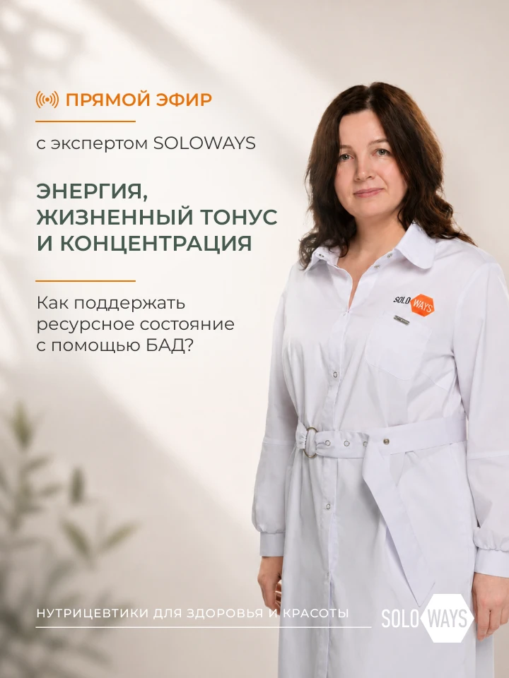 Прямой эфир с экспертом SOLOWAYS. Как вернуть в свою жизнь энергию и ресурс 

В июне в этом посте мы