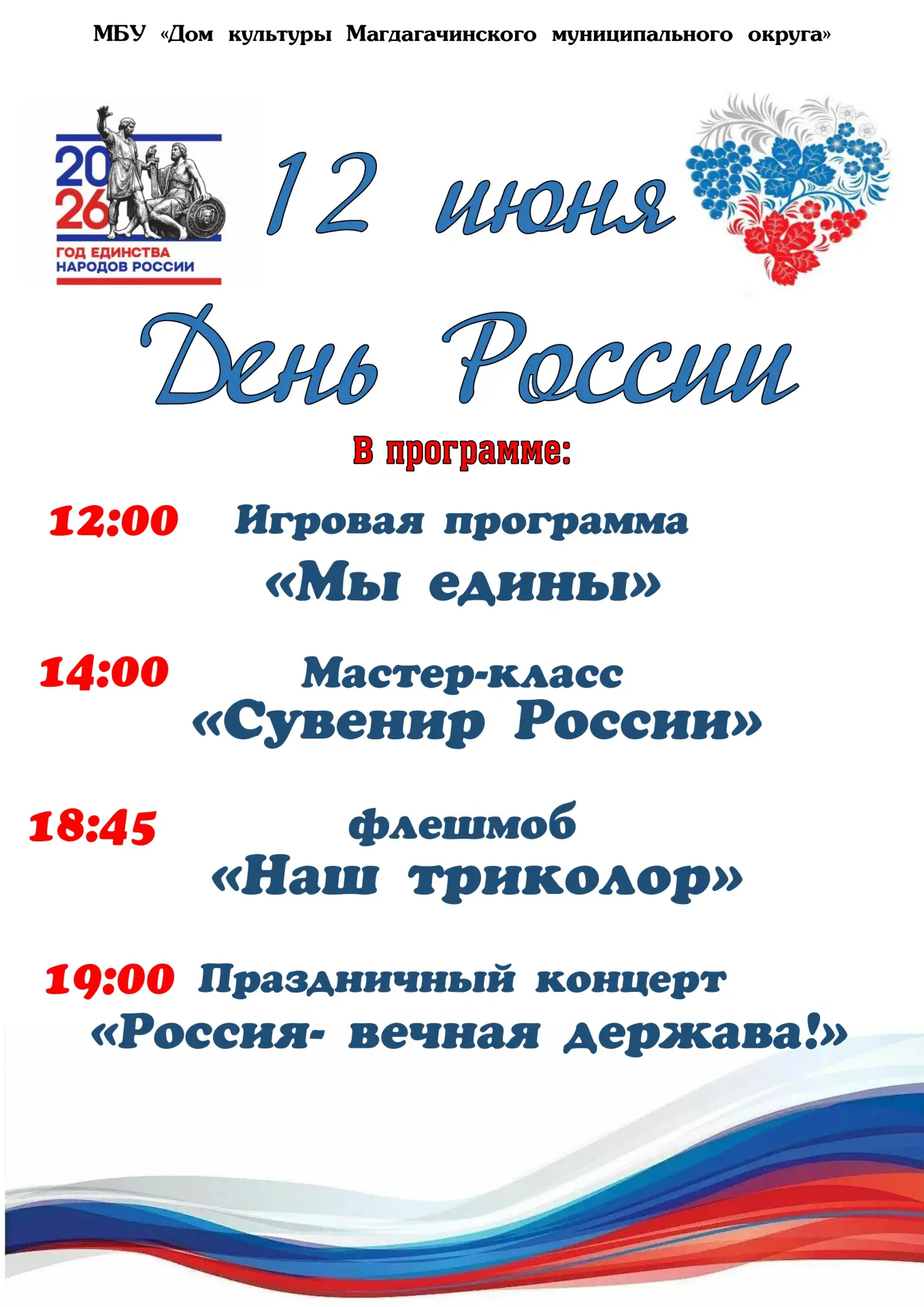 🇸🇮12 июня – День России!
Приглашаем принять участие в мероприятиях  
с 12-00 на Центральной площад