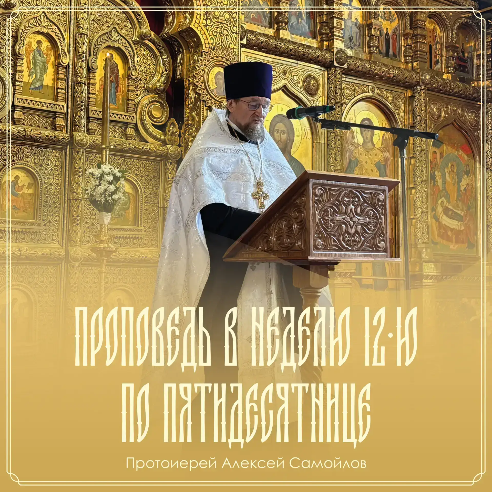 ПРОПОВЕДЬ В НЕДЕЛЮ 12-Ю ПО ПЯТИДЕСЯТНИЦЕ