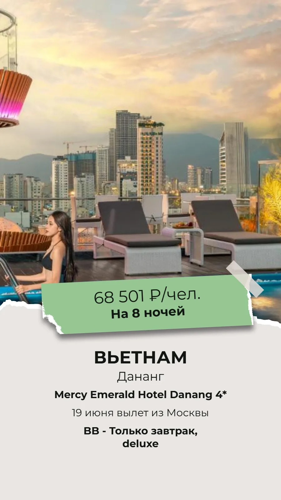 🔥СУПЕР ГОРЯЩИЙ ТУР!🔥
🌴 ВЬЕТНАМ, ДАНАНГ!🌴

✈Вылет из Москвы 19 июня на 8 ночей!
✈прямой перелет!
