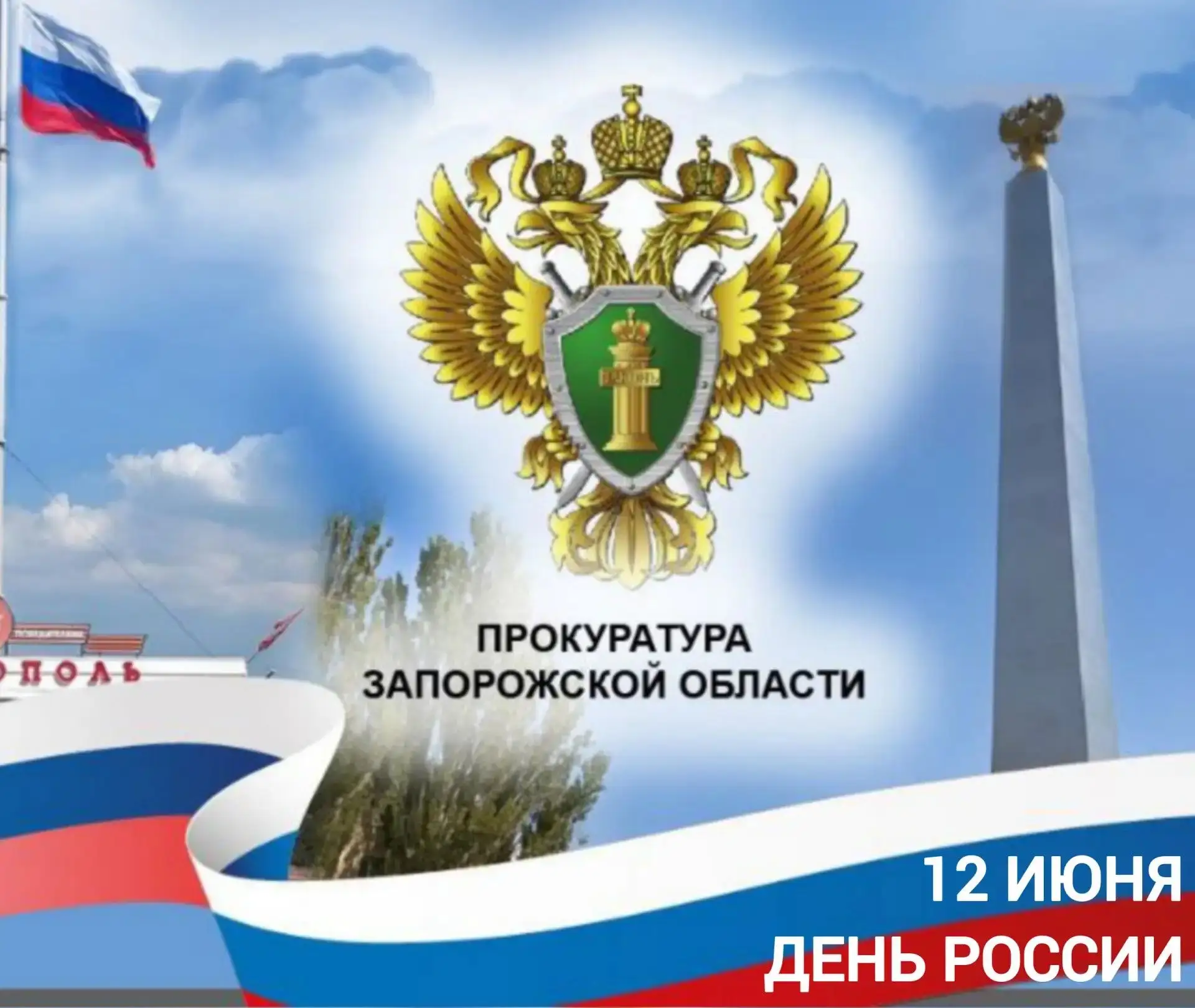🇷🇺 Уважаемые жители Запорожской области!

⚡️ Прокуратура Запорожской области поздравляет вас с Днё