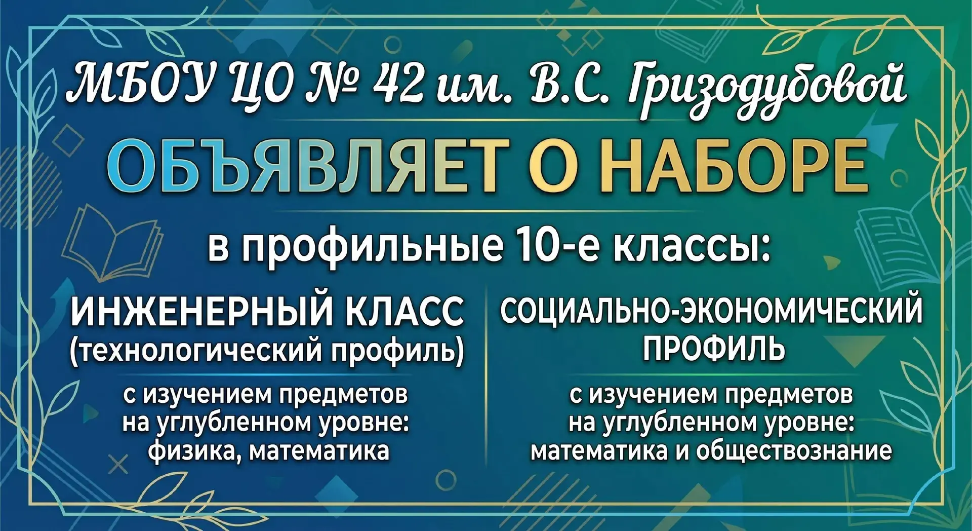 🔔 Внимание! 🔔✨
Открыт набор в профильные 10-е классы на 2026–2027 учебный год! 

Не упустите возмо