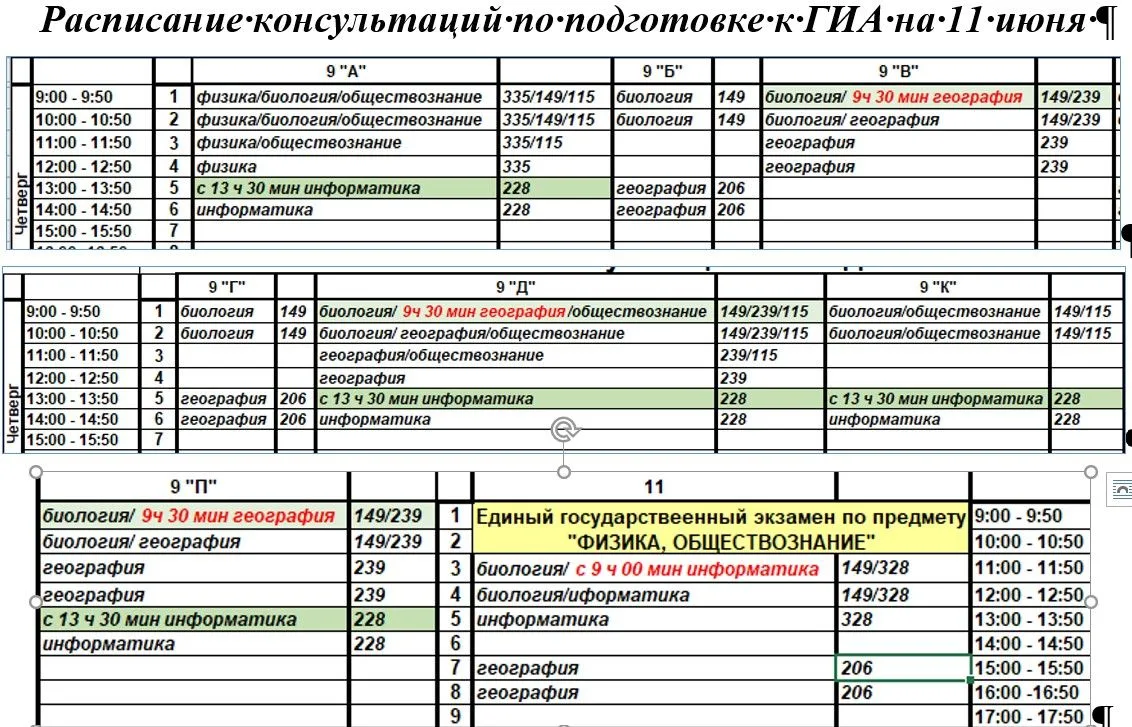 Добрый день, расписание консультаций по подготовке к ГИА обучающихся 9-х и 11 класса на 11 июня