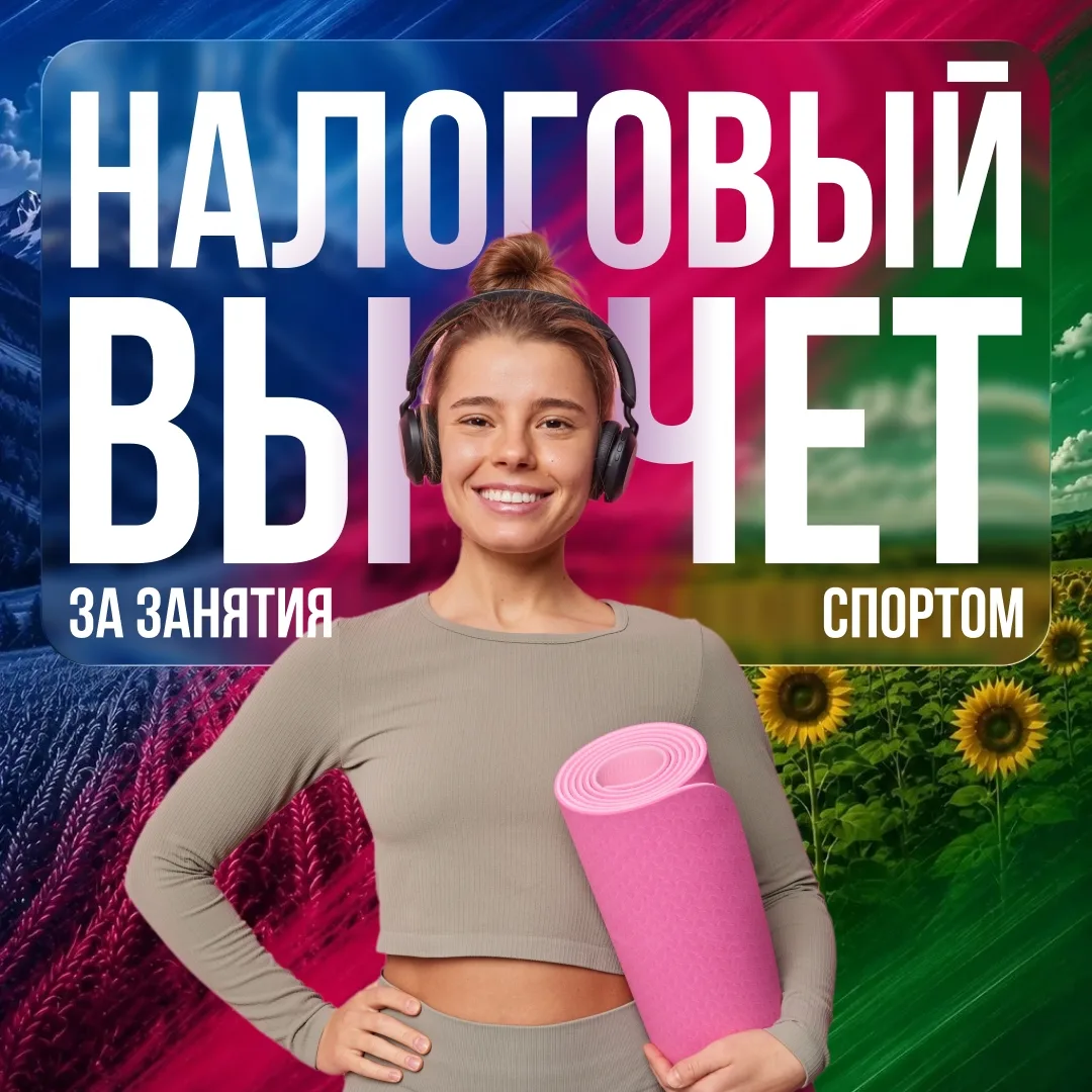 Верните часть трат на занятия спортом 🏃