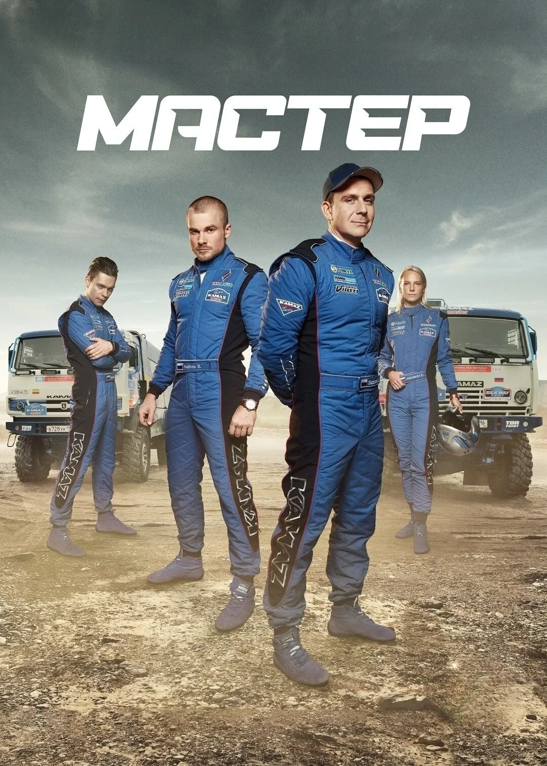 Документальный сериал «Мастер» уже вышел!
