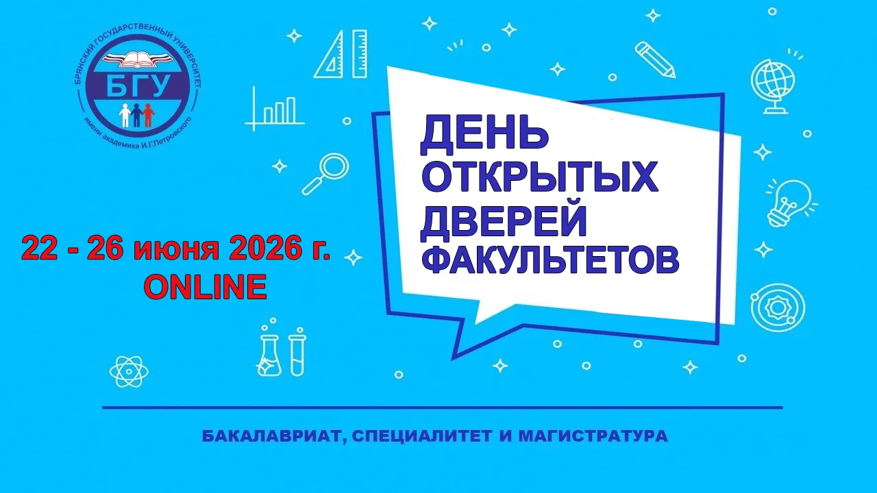 Дни открытых дверей факультетов онлайн

Брянский государственный университет приглашает абитуриентов