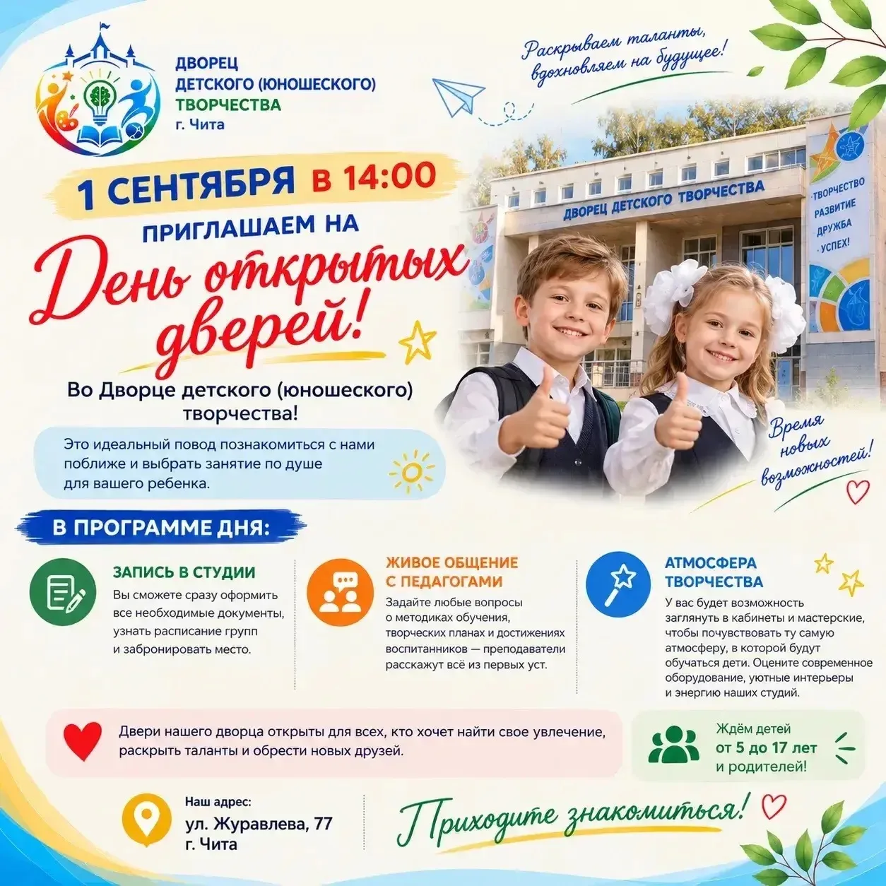 🎉 1 СЕНТЯБРЯ ДВОРЕЦ ОТКРЫВАЕТ ДВЕРИ!