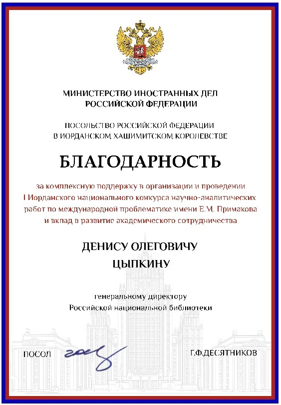 ❗️Посольство РФ в Иорданском хашимитском королевстве выразило благодарность генеральном...