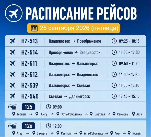 Расписание рейсов на 25.09.2026