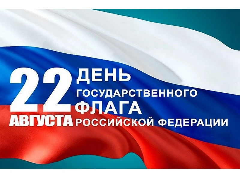 🎉 С Днём Государственного флага Российской Федерации! 🎉