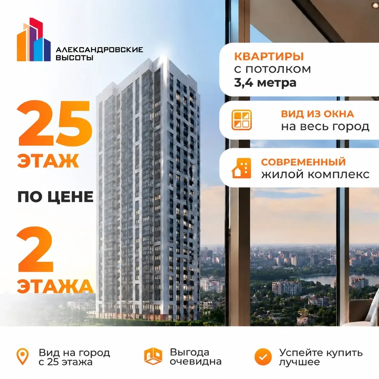 Специальное предложение*. Квартиры на 25 этаже по цене второго! 🌟