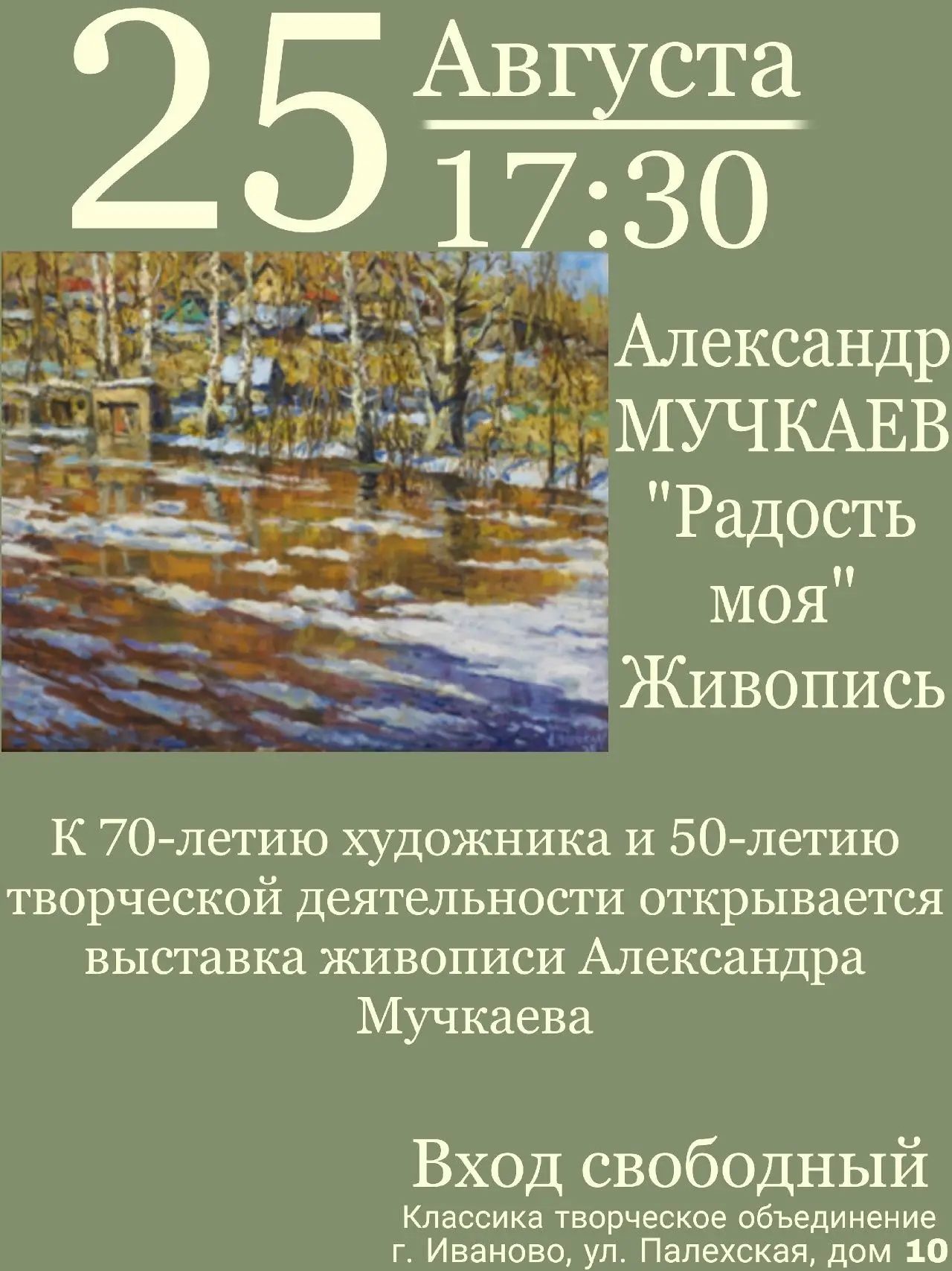 «Радость моя». Так называется четвертая персональная выставка Александра Мучкаева в сте...