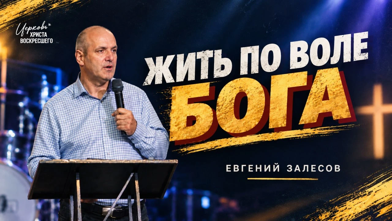 Жить по воле Бога | Евгений Залесов