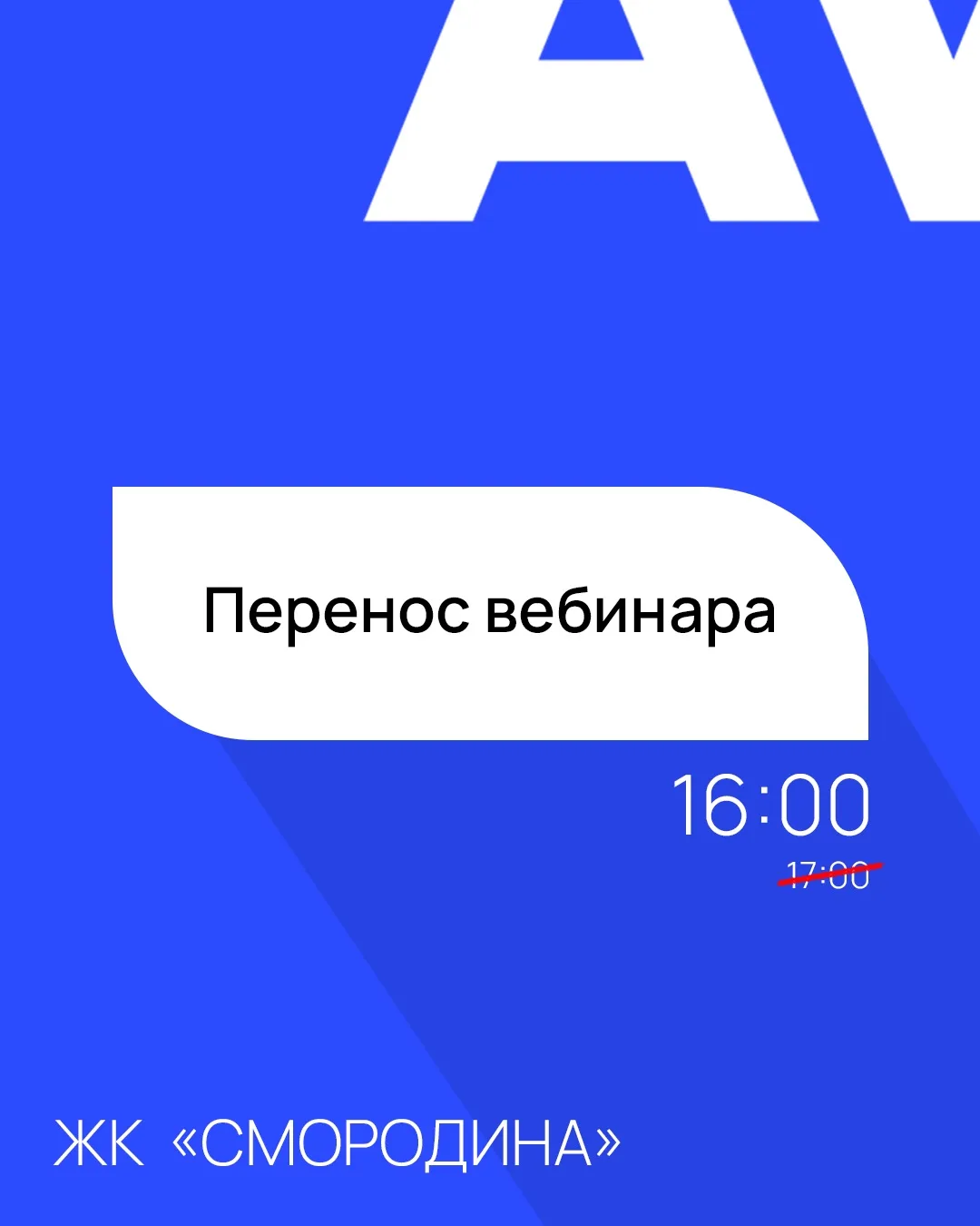 Вебинар для дольщиков ЖК «Смородина» начнётся раньше.