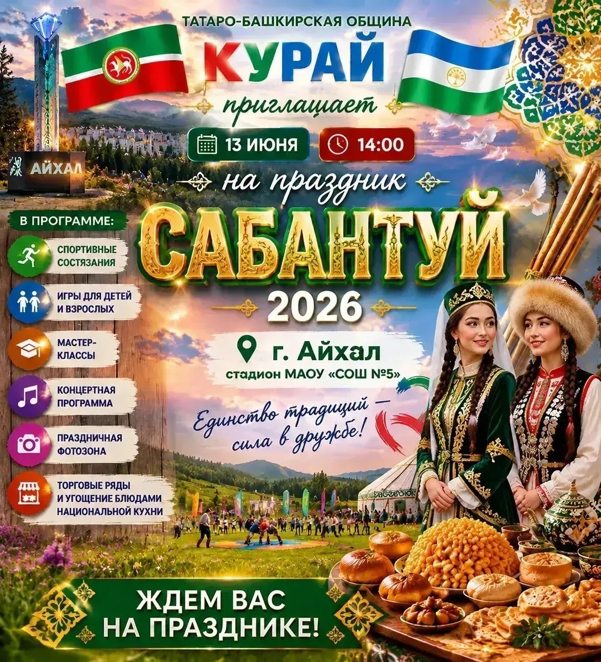 🌾 Сабантуй в Айхале: приглашаем на праздник дружбы и лета!