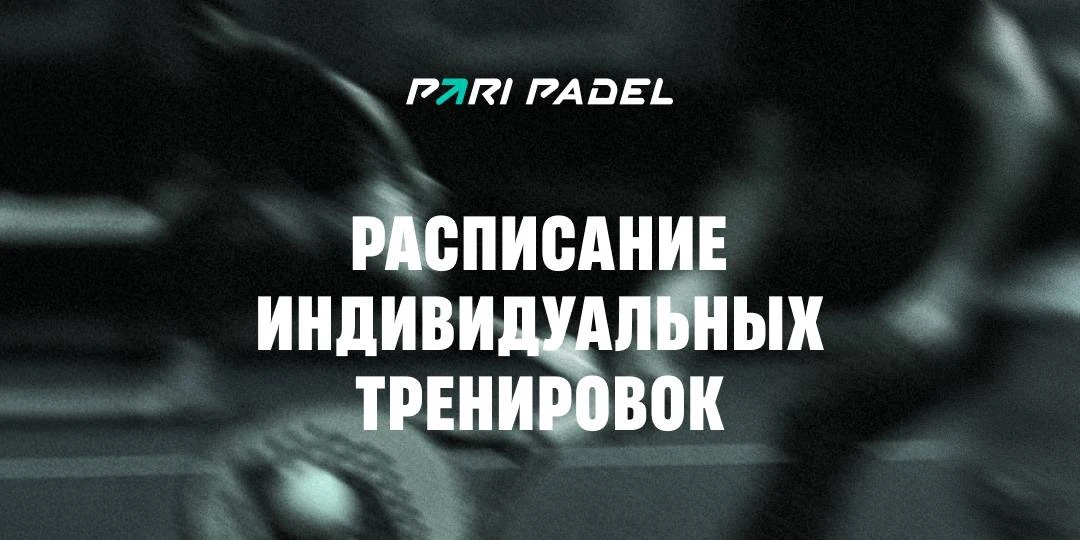 Индивидуальные тренировки с тренерами-аргентинцами в 𝙋𝘼𝙍𝙄 𝙋𝘼𝘿𝙀𝙇 на ул.8 марта