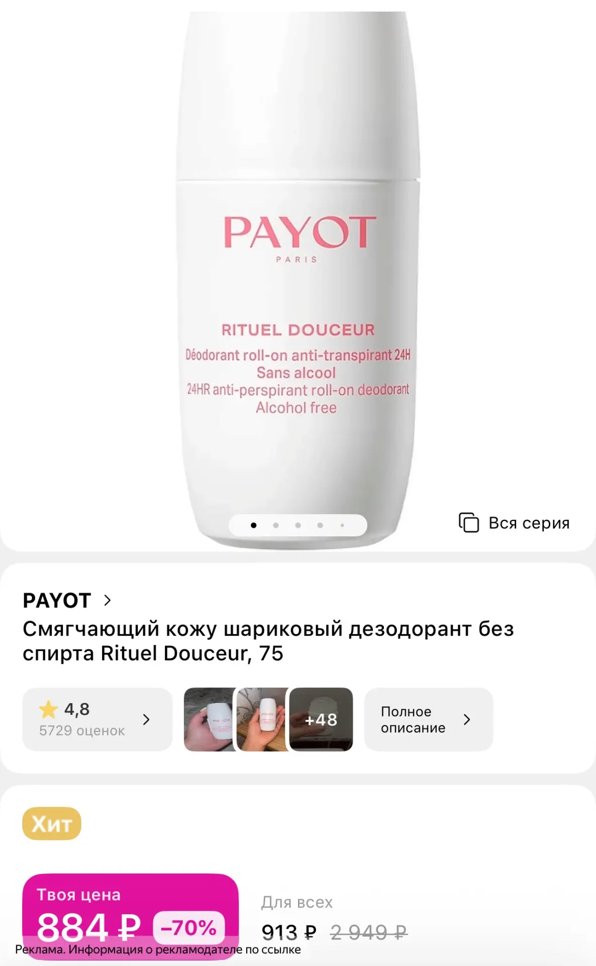 Payot дезодорант за 884₽😍🔥🔥🔥 проверяйте 👉🏻 [контакт скрыт]