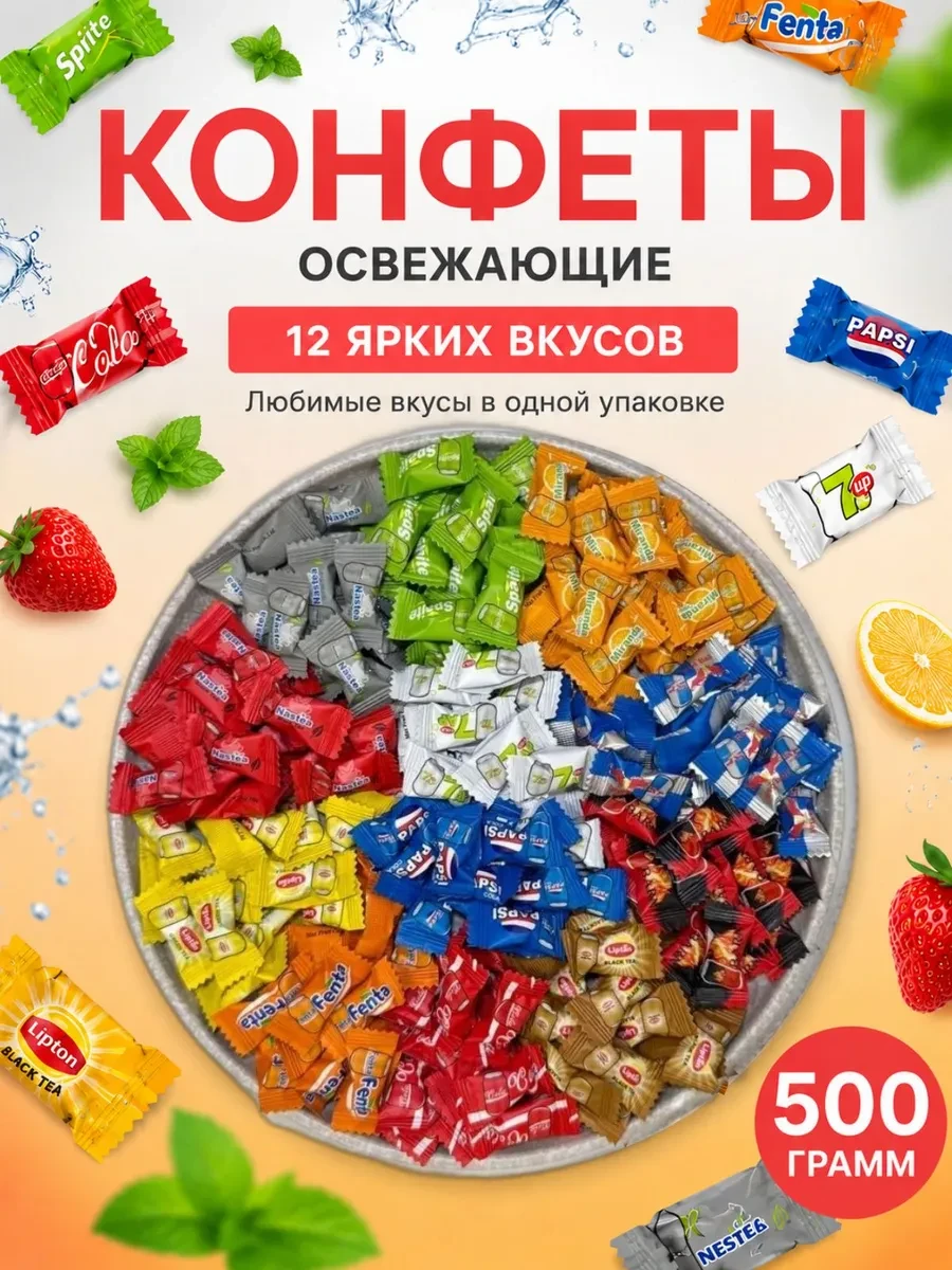 ⚡️ Конфеты со 12 вкусом газировки 500гр