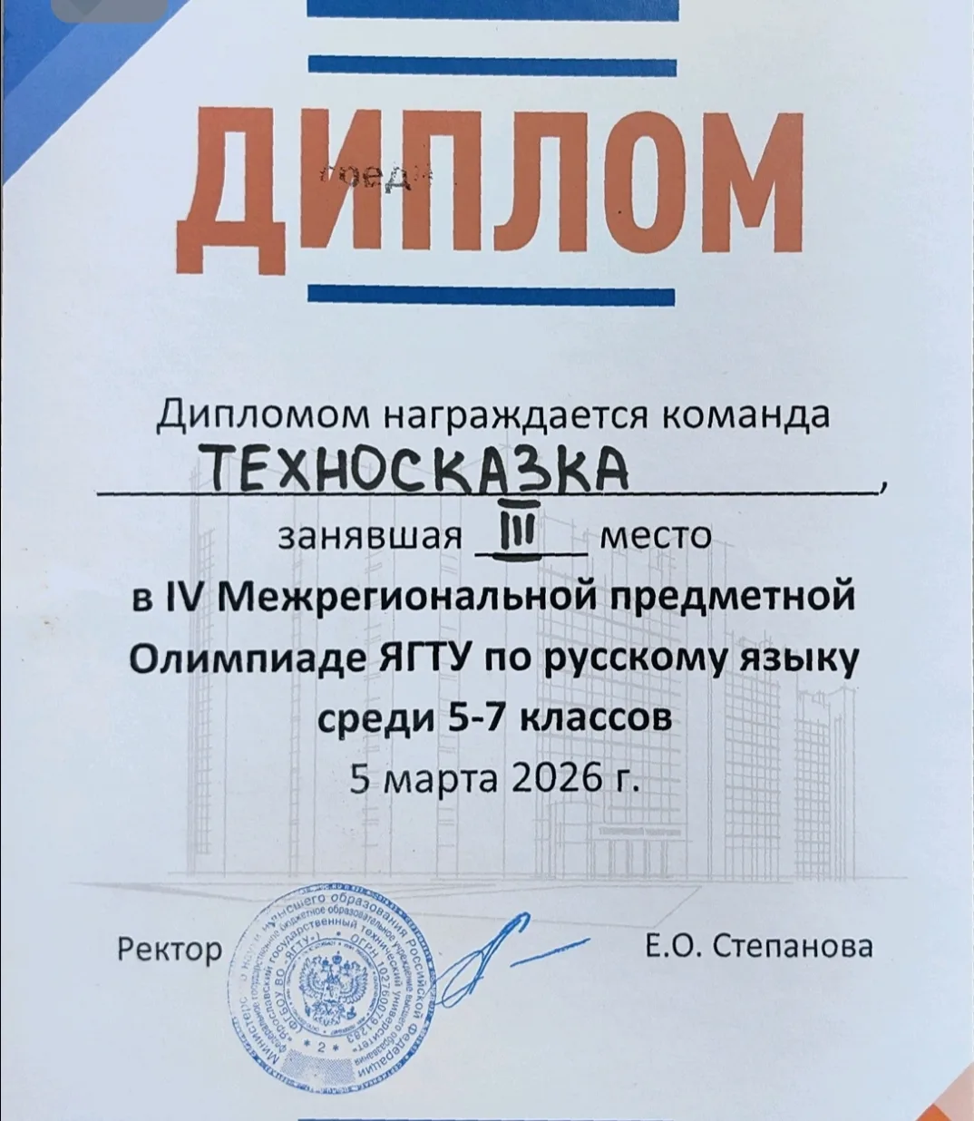 🎉 Поздравляем команду  школы 37 «ТЕХНОСКАЗКА» с заслуженным III местом в Межрегиональной олимпиаде Я