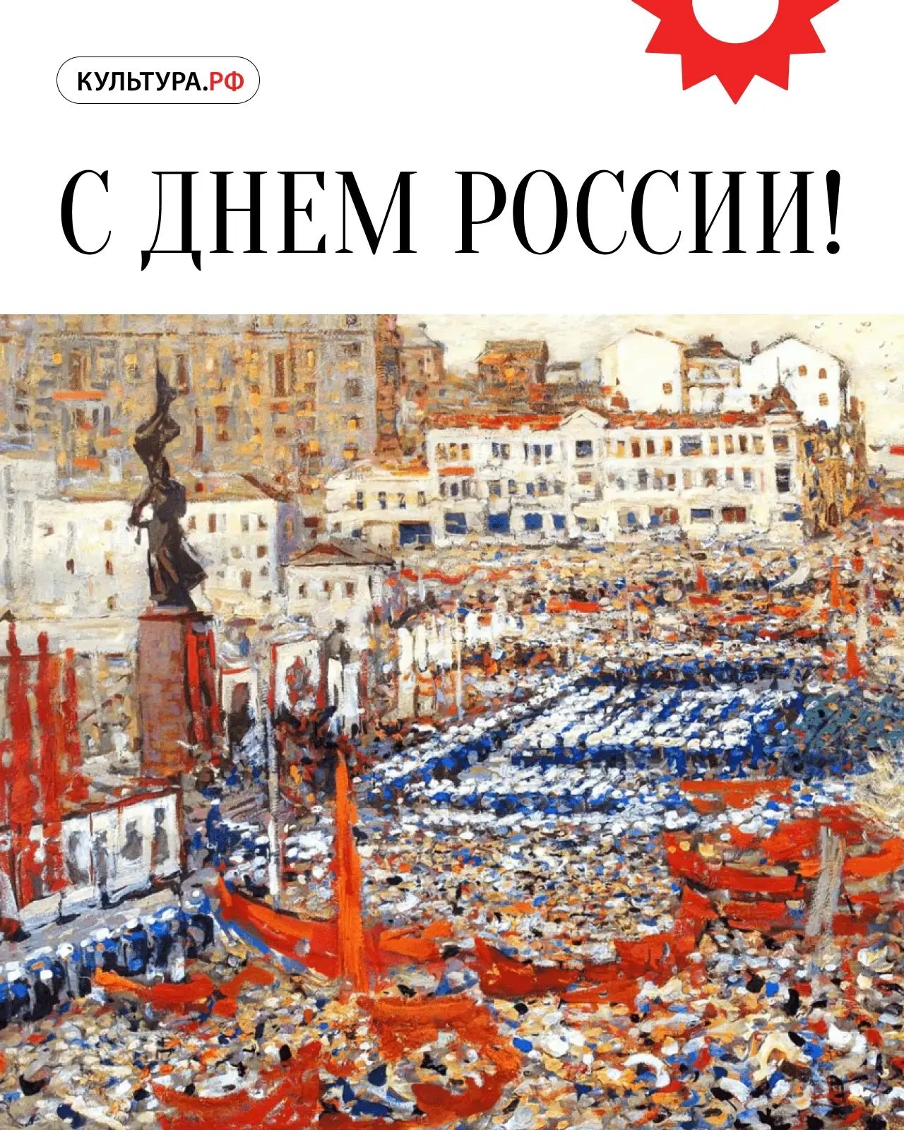 С Днем России!