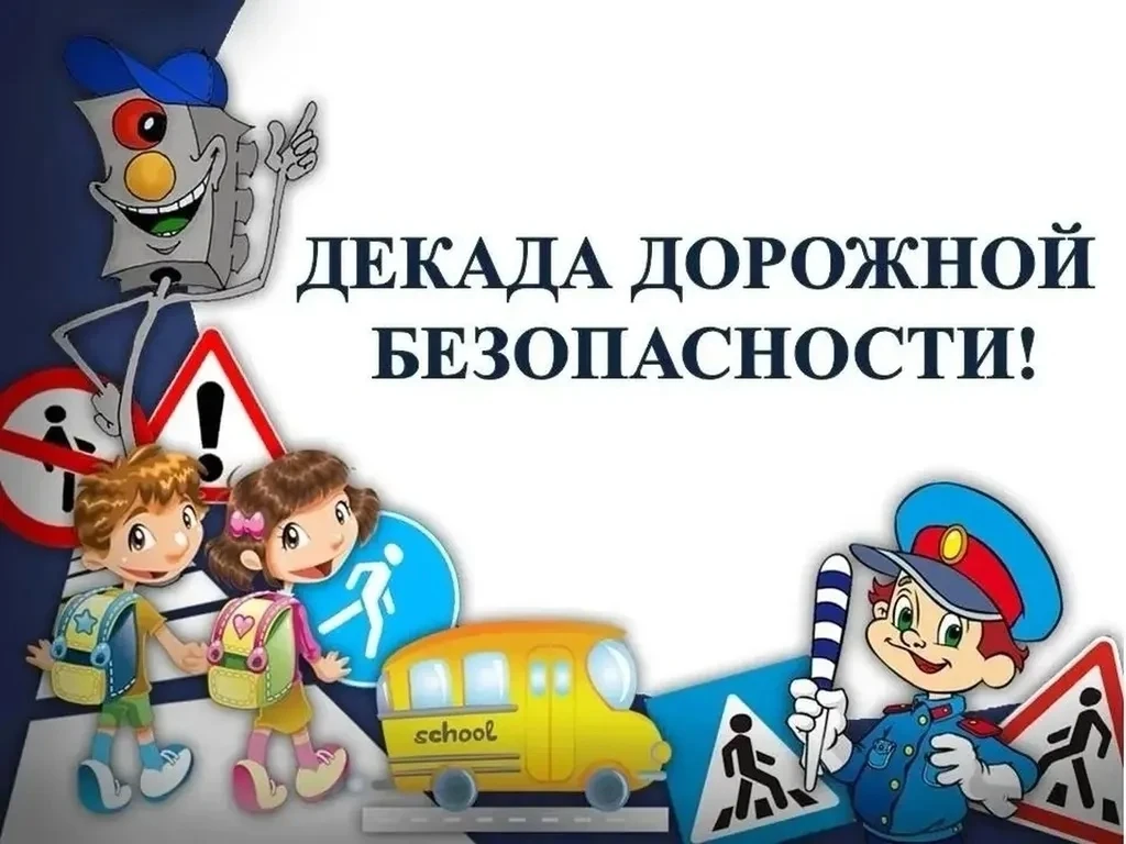 В период с 11 по 20 мая в нашем детском саду прошел ll- этап декады дорожной безопаснос...