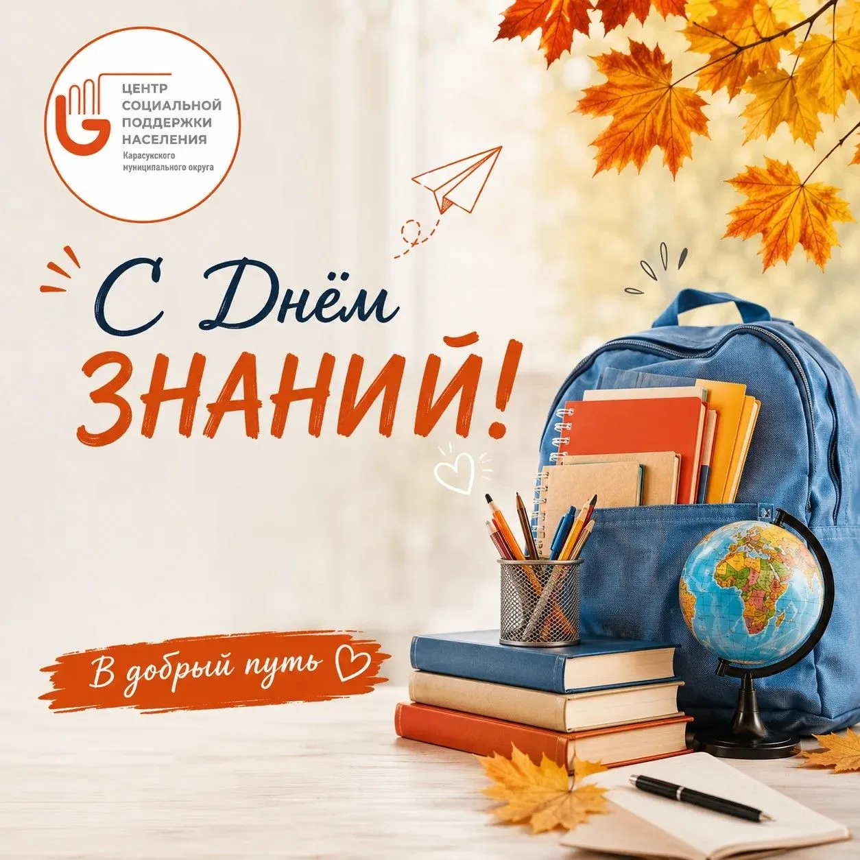 📚 С Днем знаний, дорогие жители Карасукского муниципального округа!