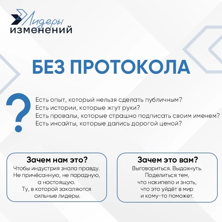 «У нас теперь есть место для правды». Новая рубрика «Без протокола» от Лидеров изменени...