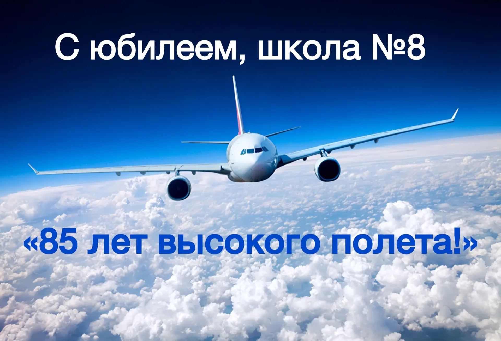 🎉 85 лет школе № 8 города Новомосковска! 🎉