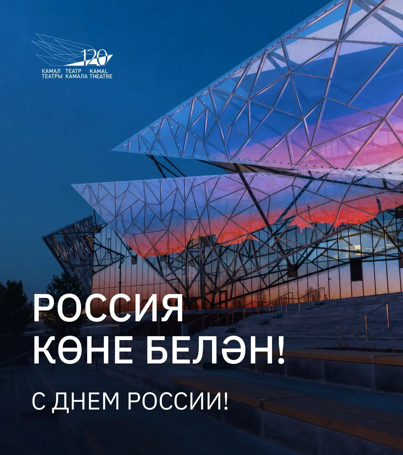 🇷🇺 Россия көне белән котлыйбыз!

Кадерле дуслар!
Г.Камал исемендәге Татар дәүләт Академия театры и
